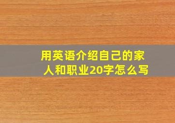 用英语介绍自己的家人和职业20字怎么写