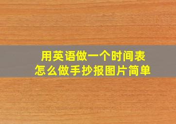 用英语做一个时间表怎么做手抄报图片简单