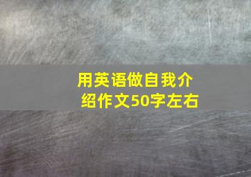 用英语做自我介绍作文50字左右