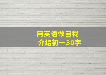 用英语做自我介绍初一30字