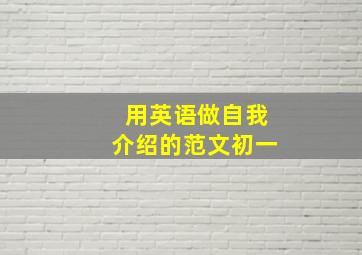 用英语做自我介绍的范文初一