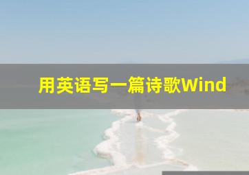 用英语写一篇诗歌Wind