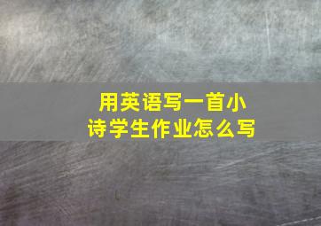 用英语写一首小诗学生作业怎么写