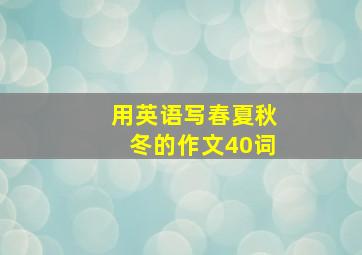 用英语写春夏秋冬的作文40词