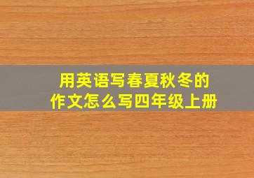 用英语写春夏秋冬的作文怎么写四年级上册