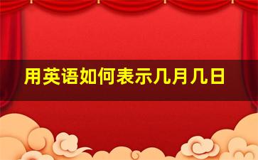 用英语如何表示几月几日