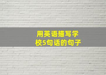 用英语描写学校5句话的句子