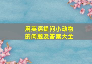 用英语提问小动物的问题及答案大全