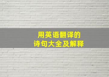 用英语翻译的诗句大全及解释