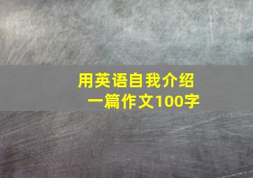 用英语自我介绍一篇作文100字