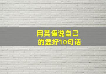 用英语说自己的爱好10句话