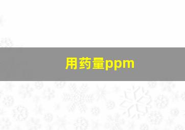 用药量ppm