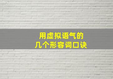 用虚拟语气的几个形容词口诀