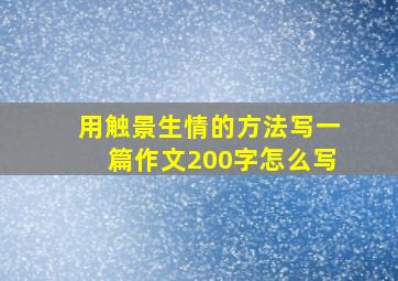 用触景生情的方法写一篇作文200字怎么写