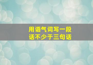 用语气词写一段话不少于三句话