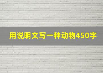 用说明文写一种动物450字