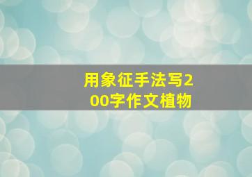 用象征手法写200字作文植物