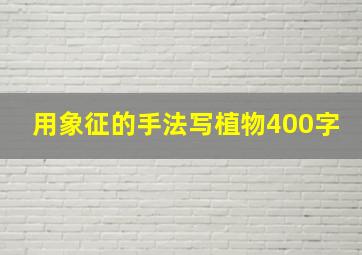 用象征的手法写植物400字