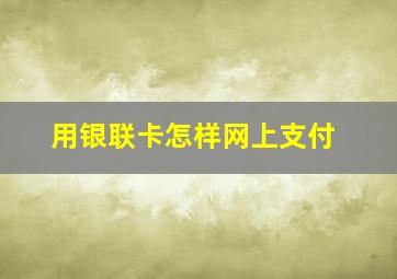 用银联卡怎样网上支付