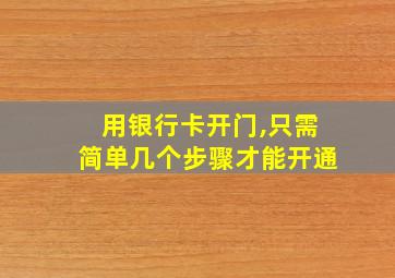 用银行卡开门,只需简单几个步骤才能开通