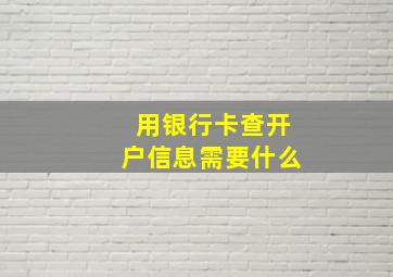 用银行卡查开户信息需要什么