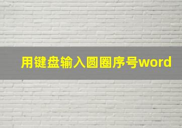 用键盘输入圆圈序号word