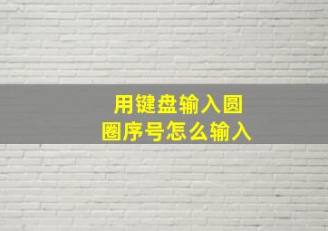 用键盘输入圆圈序号怎么输入