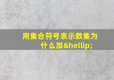 用集合符号表示数集为什么加…