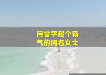 用雷字起个霸气的网名女士