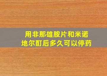 用非那雄胺片和米诺地尔酊后多久可以停药