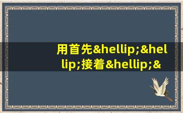 用首先……接着……然后……最后……造句