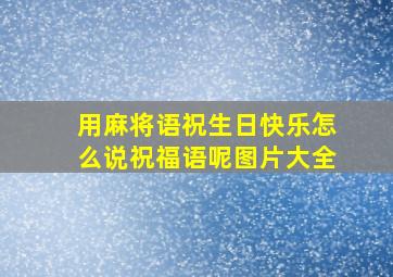 用麻将语祝生日快乐怎么说祝福语呢图片大全