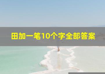 田加一笔10个字全部答案