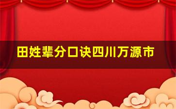 田姓辈分口诀四川万源市