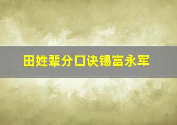 田姓辈分口诀锡富永军