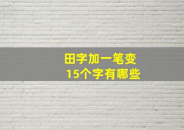 田字加一笔变15个字有哪些