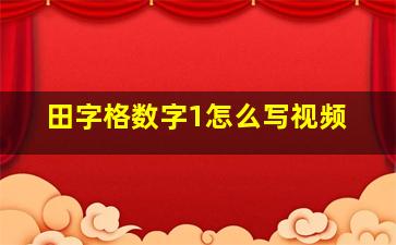 田字格数字1怎么写视频