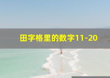 田字格里的数字11-20