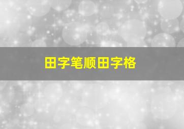 田字笔顺田字格