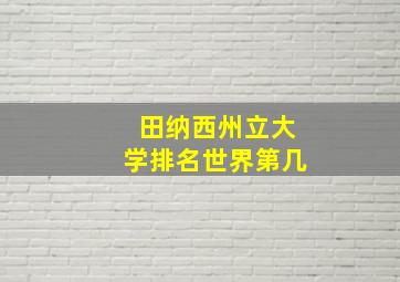 田纳西州立大学排名世界第几