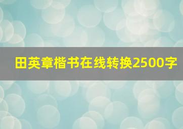 田英章楷书在线转换2500字