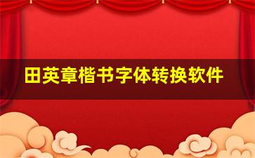 田英章楷书字体转换软件