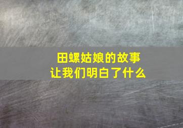 田螺姑娘的故事让我们明白了什么