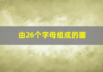 由26个字母组成的画