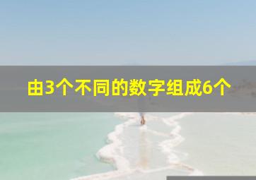 由3个不同的数字组成6个