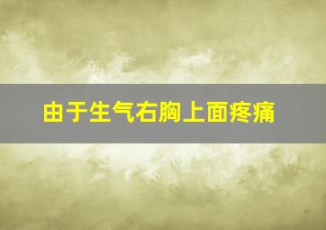 由于生气右胸上面疼痛