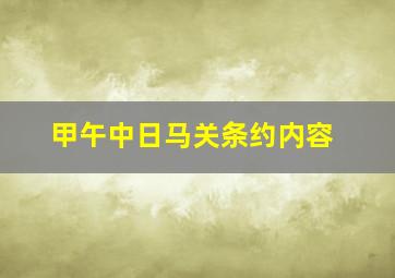 甲午中日马关条约内容