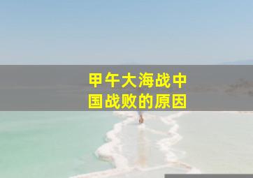 甲午大海战中国战败的原因