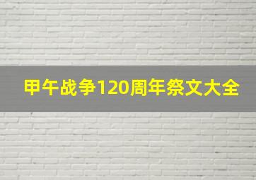 甲午战争120周年祭文大全