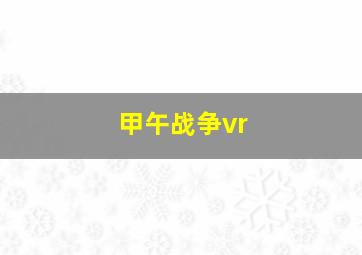 甲午战争vr